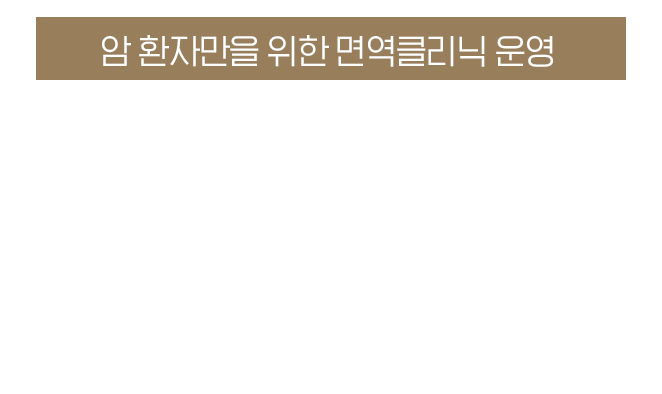 외래입원이 가능한 암 면역클리닉을 운영합니다.