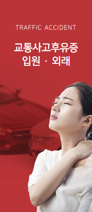 교통사고후유증 입원·외래
