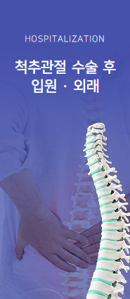 척추관절 수술후 입원·외래