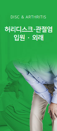 허리통증 및 관절염 입원·외래