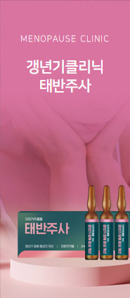 갱년기클리닉 태반주사