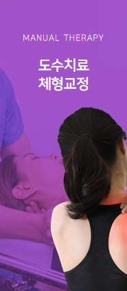 도수치료·체형교정