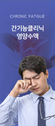 간기능클리닉 영양수액