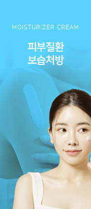 피부질환 보습처방